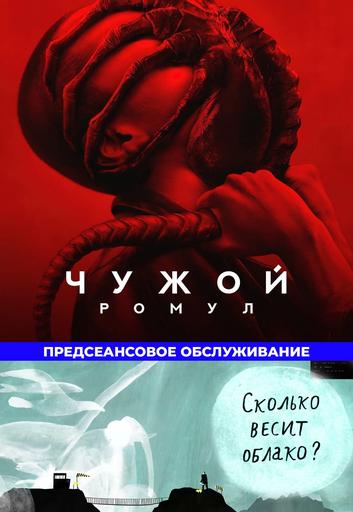 Чужой:Ромул*предс.обслуживание Сколько весит облако? | Кино | Якутск