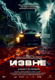 фильм -Извне. Петля времени