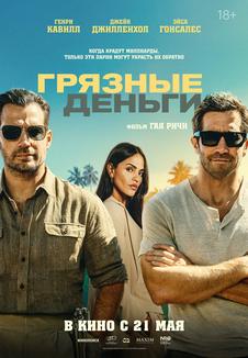 фильм -Грязные деньги