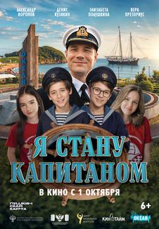 Постер фильма «Я стану капитаном»