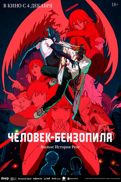 Человек-бензопила. Фильм: История Резе (дубляж от студии Flarrow Films)