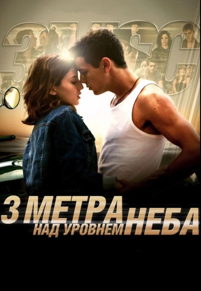 Три метра над уровнем неба предс.обсл. & Соната | Кино | Нижний Новгород