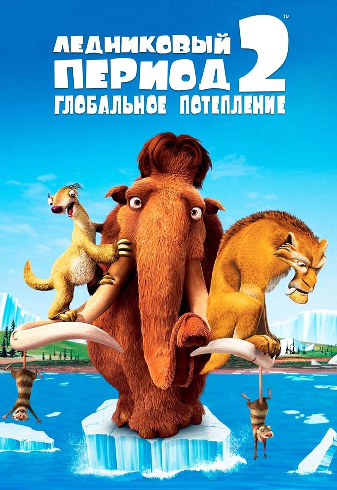 Ice Age: The Meltdown | Кино | Чита