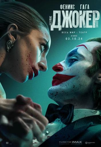 Мероприятие: "Джокер: Безумие на двоих" в видеосалоне кинотеатра New Cinema | Кино | Якутск