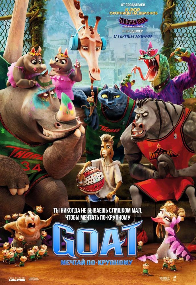 GOAT | Кино | Чита